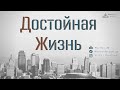 29.05.2022  "Помышление правильное и неправильное" (1)  Петр Томев - Церковь "Достойная Жизнь".