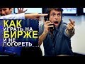 Как играть на бирже и не погореть? // Фанимани