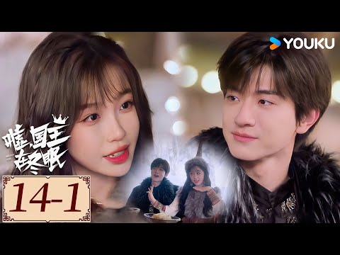 Highlight | EP14-1 卫枝篝火下浪漫告白单崇,二人手拉手跳舞超甜🥰 | 嘘,国王在冬眠 Ski into Love | YOUKU COSTUME