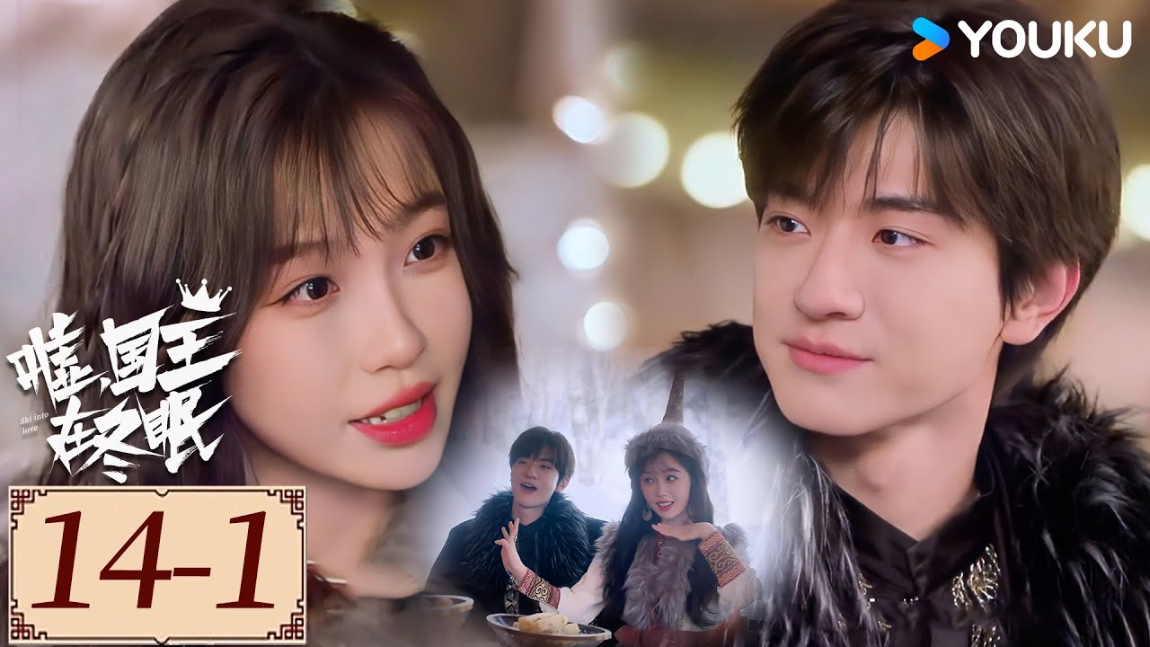 Highlight | EP14-1 卫枝篝火下浪漫告白单崇,二人手拉手跳舞超甜🥰 | 嘘,国王在冬眠 Ski into Love | YOUKU COSTUME