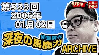 【伊集院光 深夜の馬鹿力】 第533回 2006年01月02日