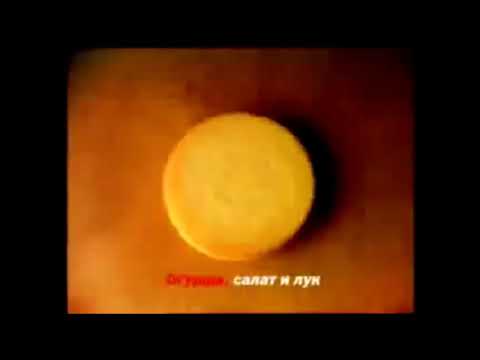 Песня про Биг Мак (в исполнении Тимура Сидельникова)