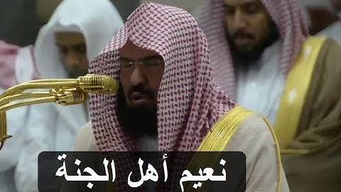 فواتح سورة الواقعة بترتيل فاق الوصف للشيخ عبد الرحمن السديس