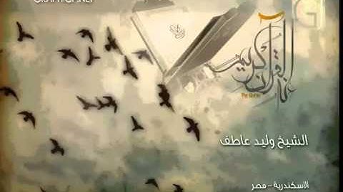 سورة الكهف بصوت   الشيخ وليد عاطف