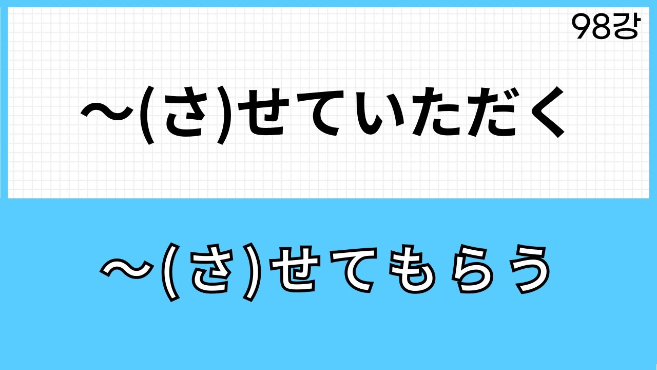 JLPT N3 문법 (98강) (さ)せてくれる、(さ)せてもらう、(さ)せてください、 (さ)せていただく