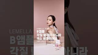 르멜라앰플에 이런 비밀이..#르멜라 #색소침착 #르멜라후기 #르멜라수강 #르멜라창업 #르멜라크림 #유륜미백 #겨드랑이색소침착 #르멜라교육지사