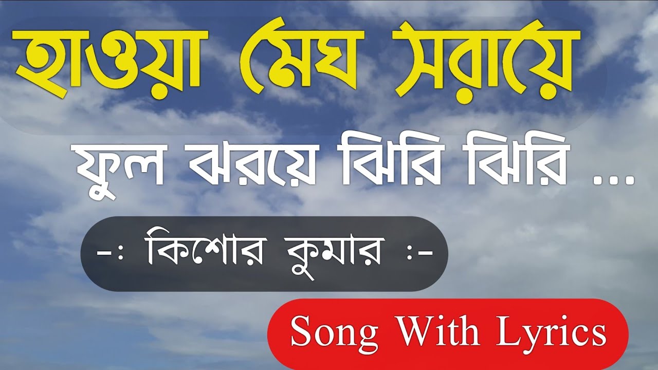 Haoya Megh Saraye Ful Jharaye With Lyrics