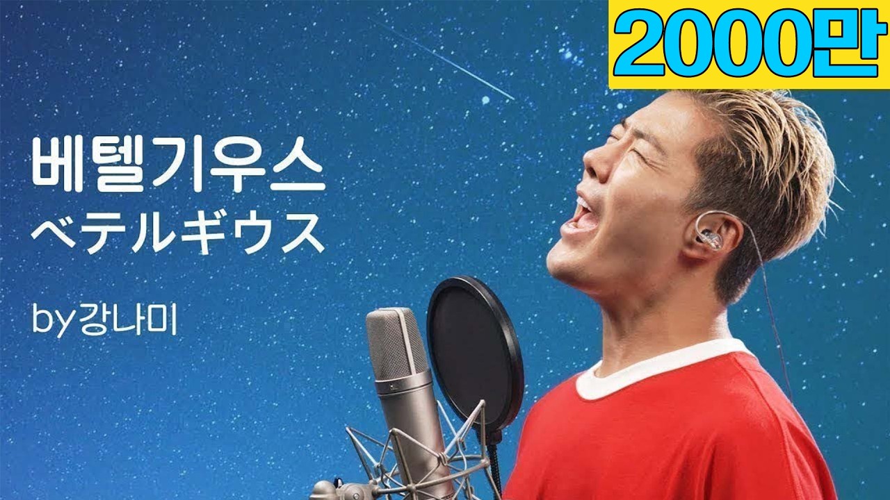 유우리 - 베텔기우스 [ベテルギウス]🎵