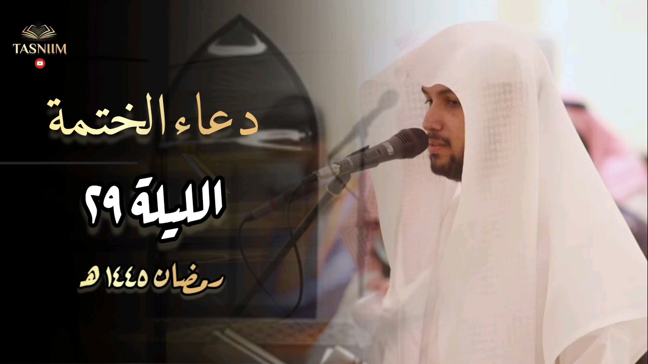 دعاء الختمة بصوت القارئ فيصل الهاجري ٢٩ ليالي رمضان ١٤٤٥
