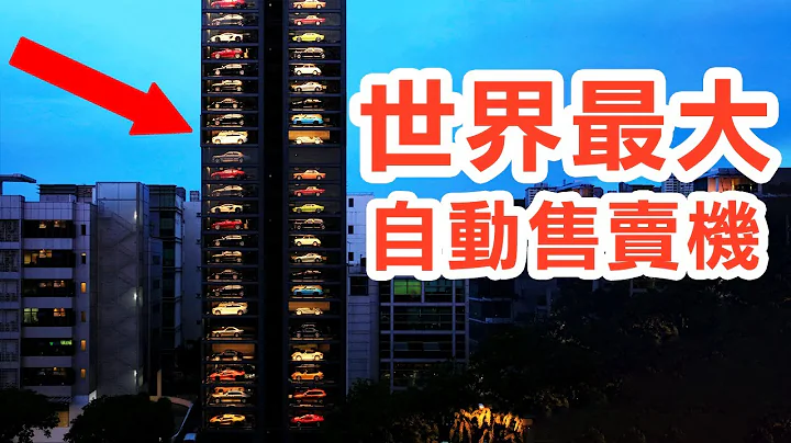 你一生都沒見過的 巨大自動售賣機！ - 天天要聞