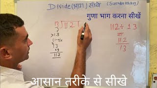 112 / 13 | divided by 13 | how to divide | learn to divide (in Hindi) | Surendra Khilery