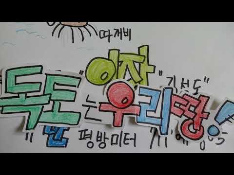 독도는 우리땅