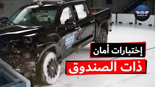 أمان ذات الصندوق..سيارات الشقيانين 👊