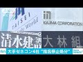 リニア談合　大手ゼネコン4社を指名停止　国交省(18/03/30)