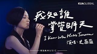 Video thumbnail of "KUA MUSIC 【我知誰掌管明天 /I Know Who Holds Tomorrow】史茵茵"