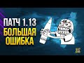 БОЛЬШАЯ Ошибка Патча 1.13