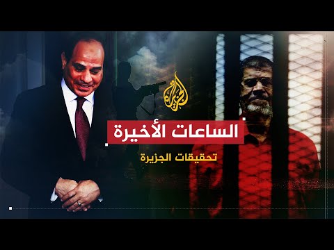 #الساعات_الأخيرة - كيف أدار السيسي لعبة "الخداع الإستراتيجي" ضد مرسي؟ 🇪🇬