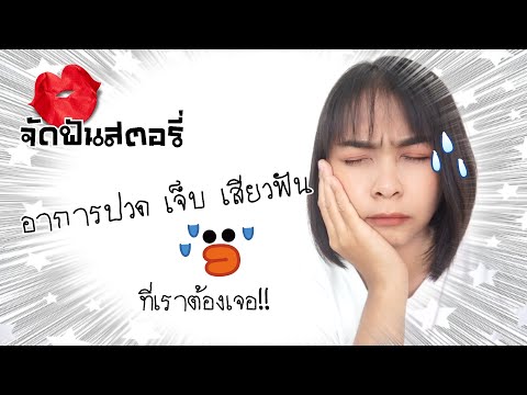 👄รีวิวจัดฟัน สตอรี่😁อาการ ปวด เจ็บ เสียวฟัน ที่คนจัดฟันต้องเจอ Ep.20 | mykifji