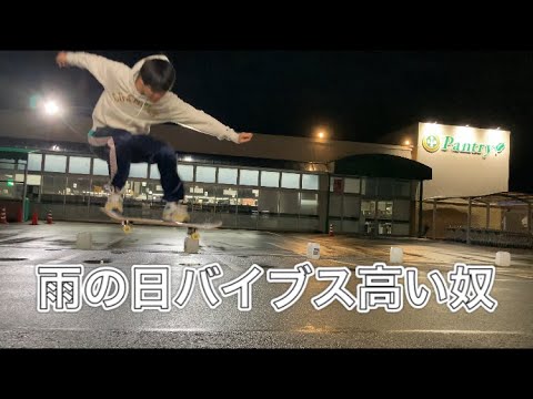 雨の日バイブス高い奴 スケボーコント Youtube 雨の日バイブス高い奴 スケボーコント Youtube