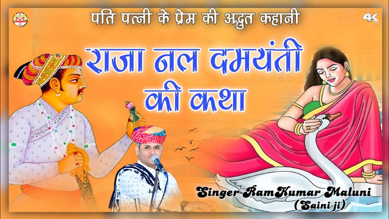 पति पत्नी के प्रेम की अद्भुत कहानी||Raja nal damyanti katha||राजा नल दमयंती की कथा||Ramkumar maluni
