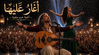 I Am Jealous of Her ❤️ | Arabic Romantic Duet in Classical Arabic | The Most Beautiful Song of Lo... screenshot 1