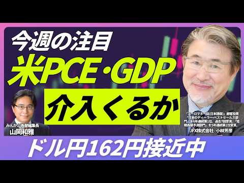 【FX/今週の注目】米PCE・GDPなど。ドル円162円最接近で緊迫の円相場。介入警戒の中、どこまでドル円上昇？