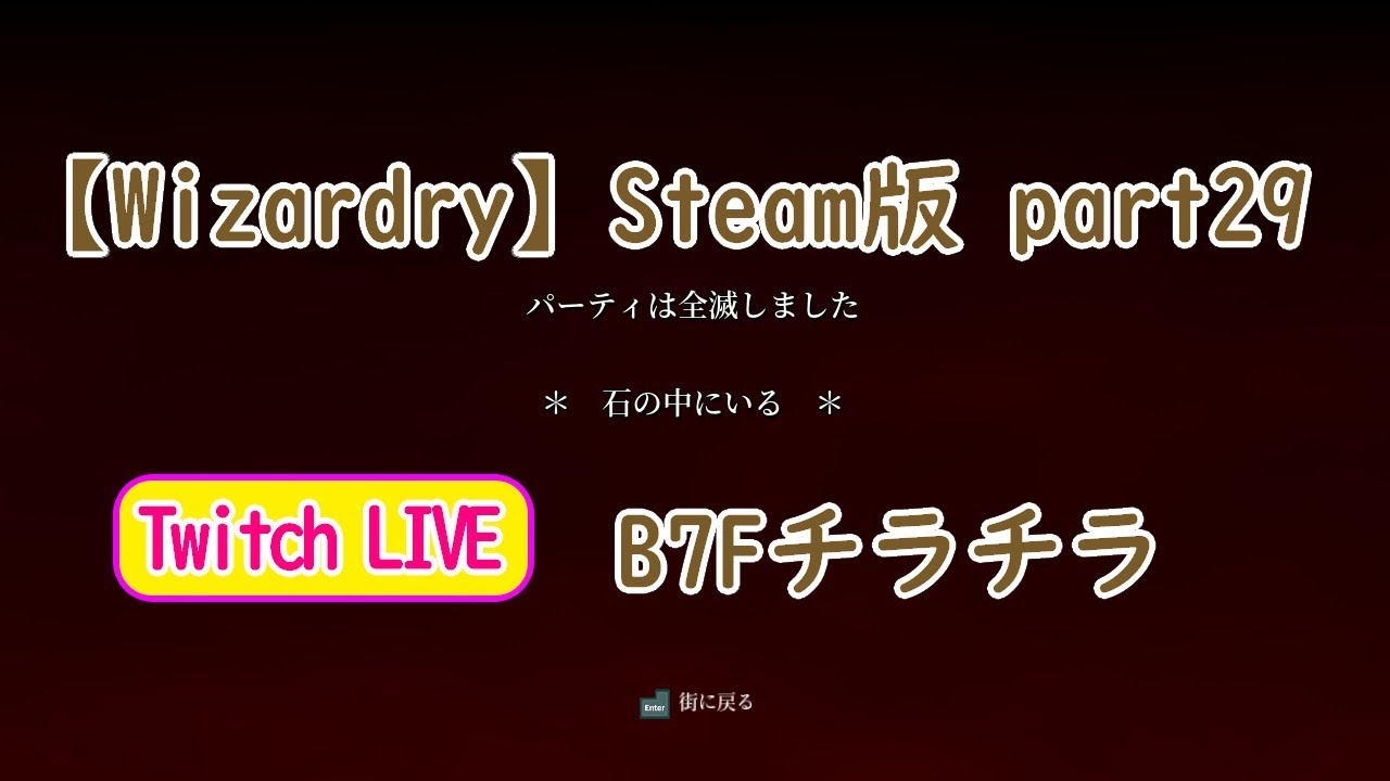 【Wizardry】Steam版 part29 B7Fチラチラ