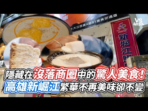 隱藏在沒落商圈中的驚人美食！高雄新崛江繁華不再美味卻不變｜VS MEDIAｘ@user-zd1mt8gh9x