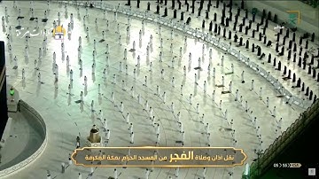 صلاة الفجر بالمسجد الحرام  للشيخ سعود الشريم من سورة البقرة  12 جمادى الأخرة 1442