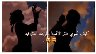 كـيف تسوي فلتر السماء"انستجرام" فلاتر انستا مشهورهه💘💘،. screenshot 5