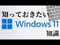 【#1 ITニュース】知っておきたい！Windows11の知識