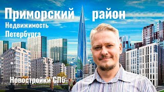 Приморский район для жизни, переезда и под инвестиции в недвижимость Петербурга и Новостройки СПб