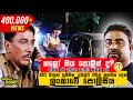 හලෝ ඔය පොලිස් ද? ටිකක් රෑ වෙලා නාවට කමක් නෑ | Kosthapal Punyasoma Comedy Clip