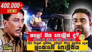 හලෝ ඔය පොලිස් ද? ටිකක් රෑ වෙලා නාවට කමක් නෑ | Kosthapal Punyasoma Comedy Clip