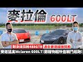 賽道猛禽Mclaren 600LT！開箱物超所值戰鬥超跑！對決法拉利488GTB！源自賽道越級挑戰！【超派人生】