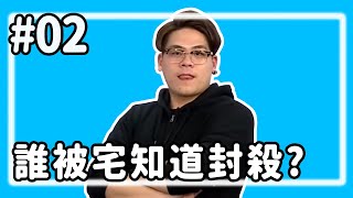【直播存檔】誰被宅知道封殺?|P2|20200205|6tan鳥屎魯蛋大魚可凡
