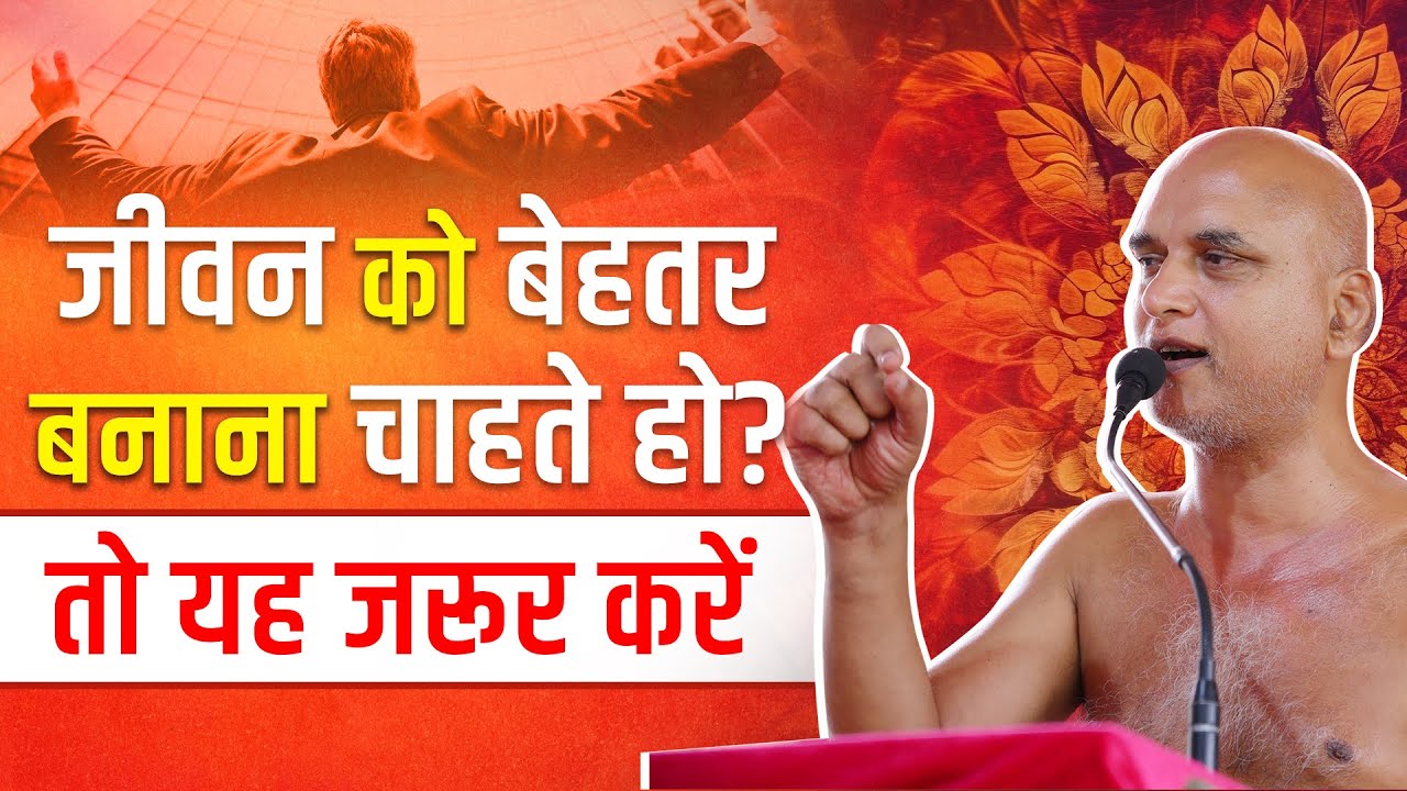 जीवन बेहतर चाहिए? तो ये कार्य ज़रूरी हैं | 02 July 2025 | Muni Veersagarji Maharaj #veersagarji