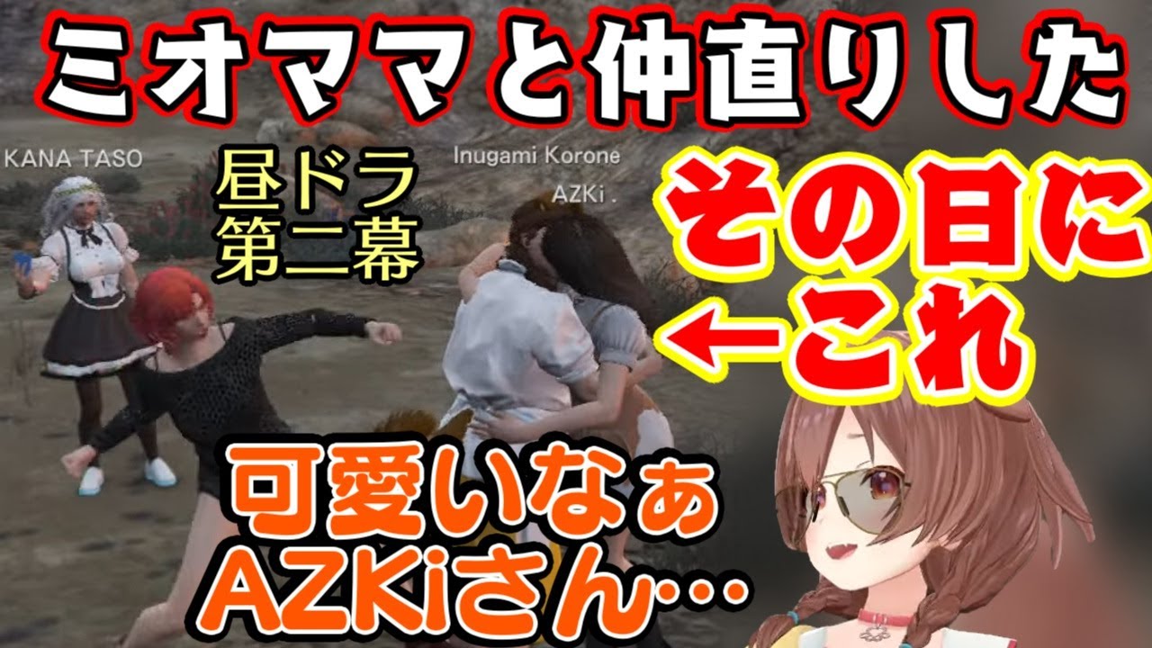 【戌神ころね】、【#holoGTA】でせっかく妻の【大神ミオ】と仲直りして不倫騒動も解決したと思ったら、その日に現れた【AZKi】にメロメロになってしまい速攻第二幕開幕ｗｗｗ【ホロライブ】