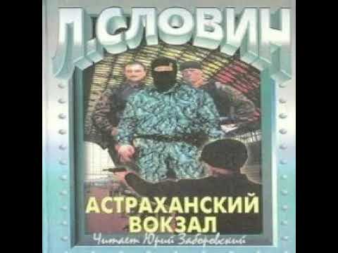 Астраханский вокзал Леонид Словин Аудиокнига