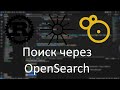 Поисковая система на Rust (Axum, Tonic, Leptos). Часть 3. Делаю поиск через OpenSearch