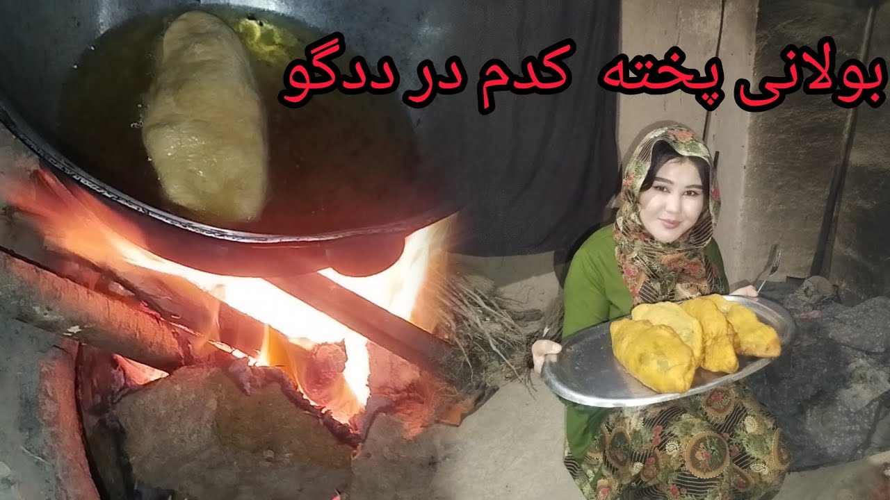قسمت دوم بولانی در ددگو  پخته  کدم و یاد گرفتم بیبن و نظر بدین منظور نظر شما هستم لایک هم یادت نره