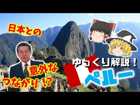 【ペルー 徹底解説！！】 日本の真裏にあるペルーってどんな国？　#ゆっくり解説 #ペルー