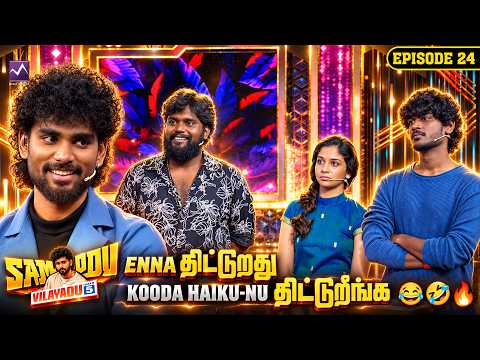 Enna திட்டுறது kooda Haiku-nu திட்டுறீங்க 😂🤣🔥| SOV5 | EP 24 | Media Masons