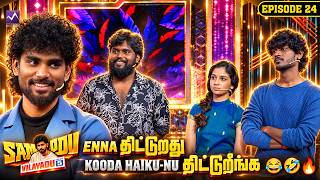 Enna திட்டுறது kooda Haiku-nu திட்டுறீங்க 😂🤣🔥| SOV5 | EP 24 | Media Masons