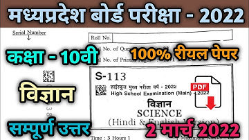 वार्षिक परीक्षा 2022 कक्षा 10वीं विज्ञान का पेपर 100% रियल🔥🤗| mp board class 10th science paper 2022