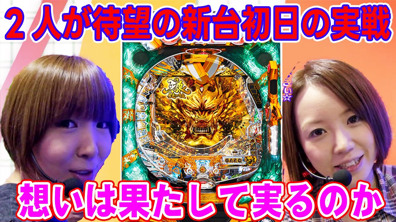 CR牙狼金色になれXX】水瀬＆りっきぃ☆のロックオン 123話【水瀬美香