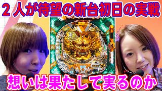 CR牙狼金色になれXX】水瀬＆りっきぃ☆のロックオン 123話【水瀬美香