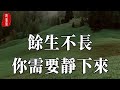 人活一世，幾多紛雜，幾許喧囂！那些真正高貴的人，早已靜了下來【聽書閣】