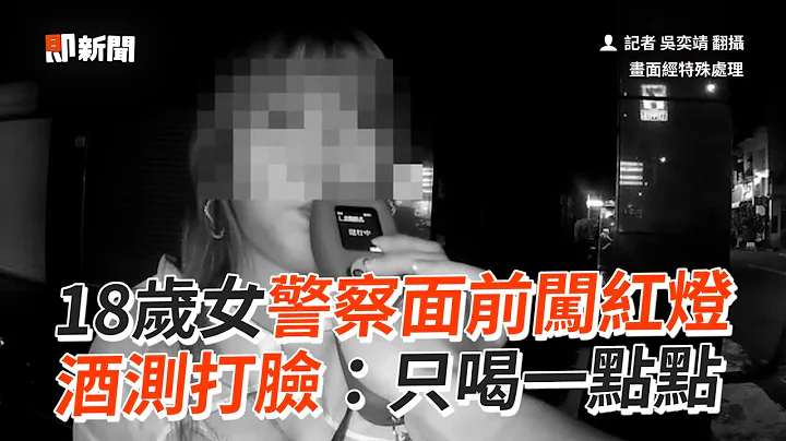 18岁女警察面前闯红灯...酒测超标辩：只喝一点点｜社会｜酒驾｜危险驾驶 - 天天要闻