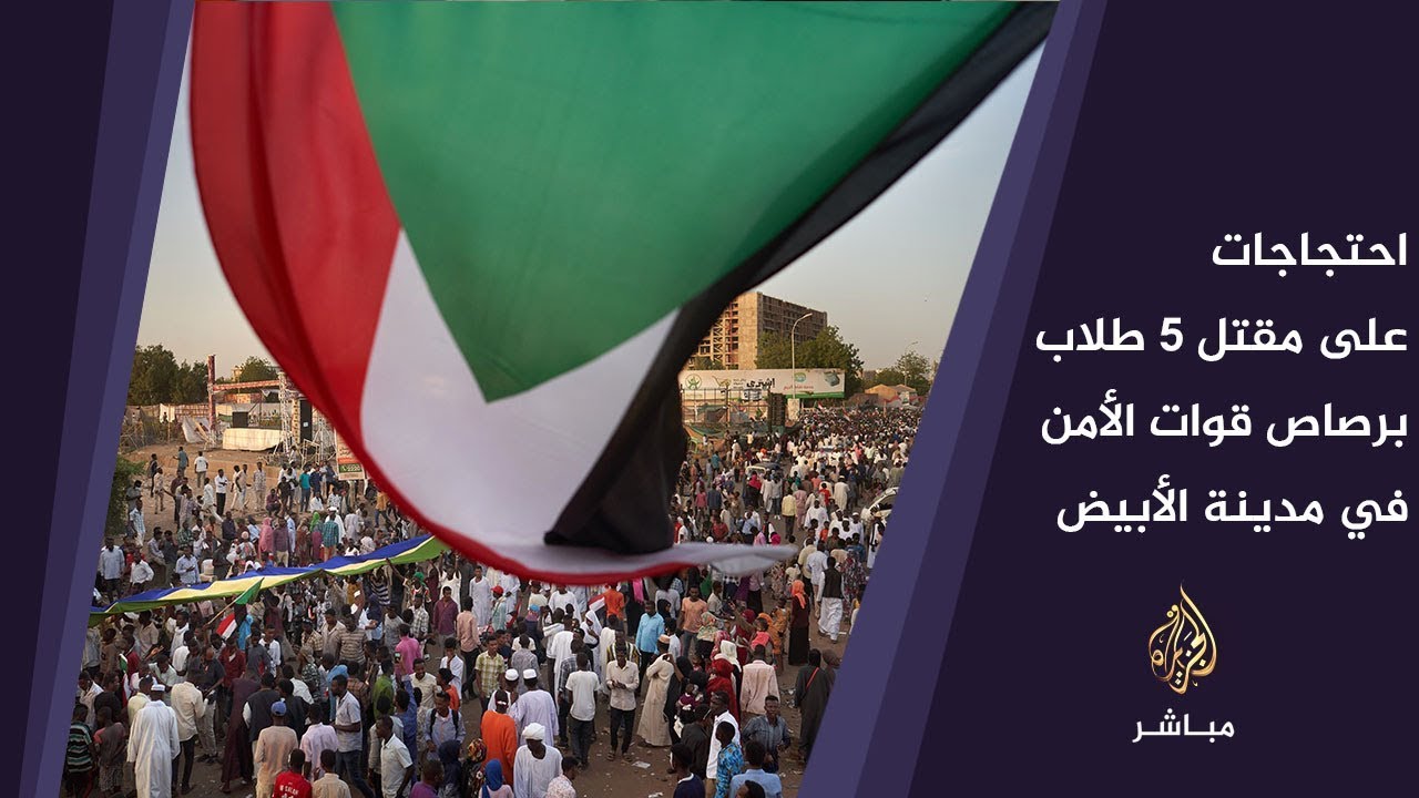 السودان | احتجاجات في مدن عدة على مقتل 5 طلاب برصاص قوات الأمن في مدينة الأبيض